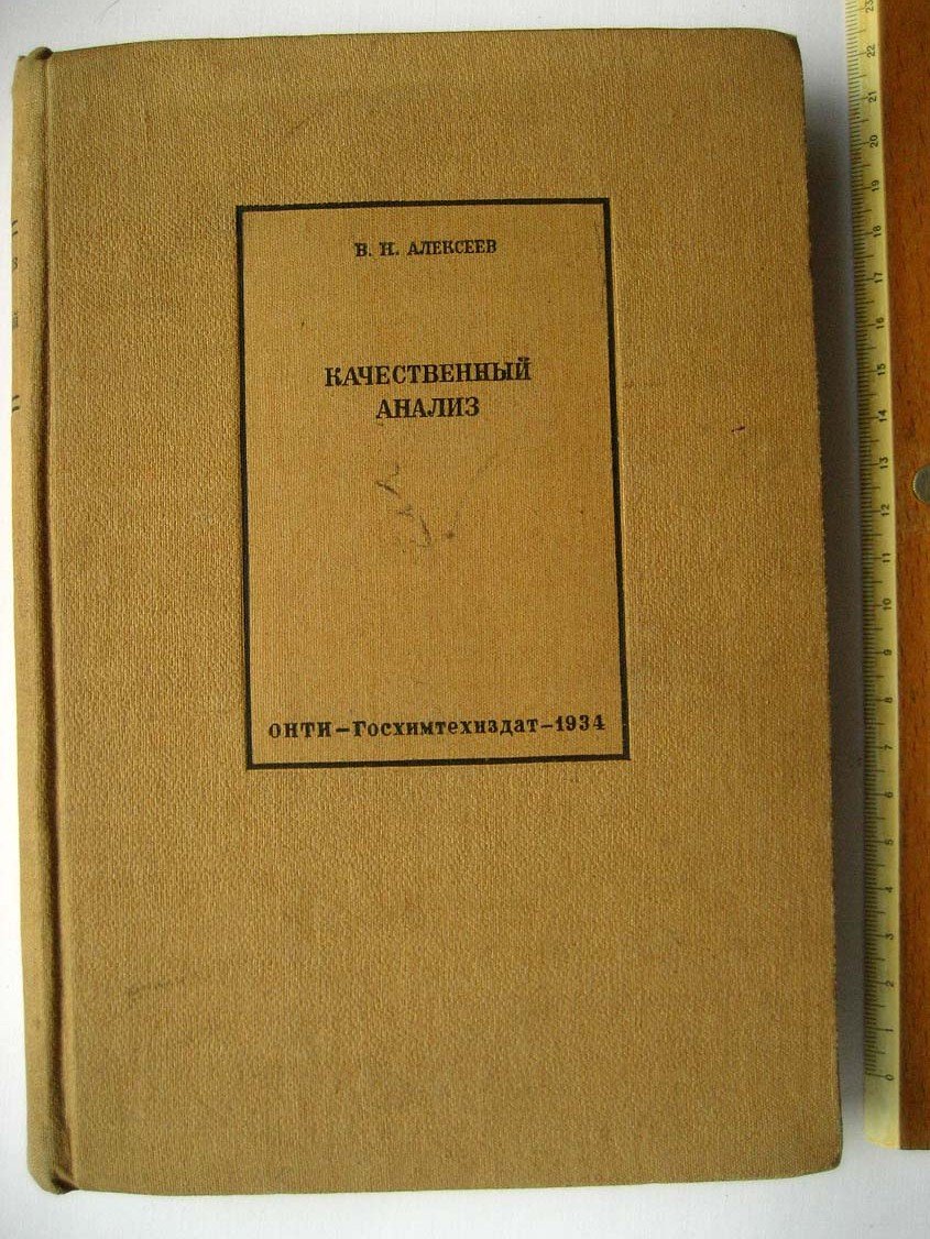 Алексеев В. Качественный анализ.