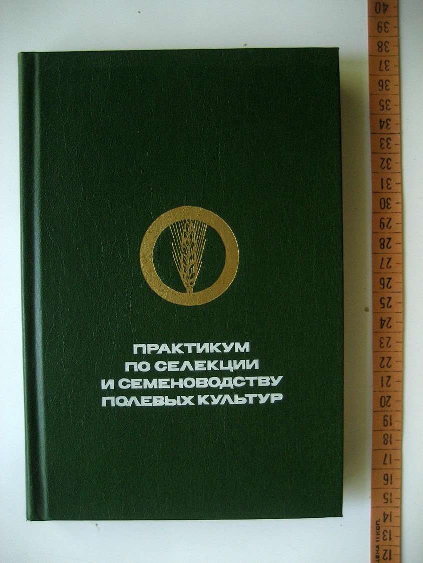 Кондовалов Ю., Берещкин А., Долгодворова Л. И др. Практикум по селекции и семеноводству полевых культур.