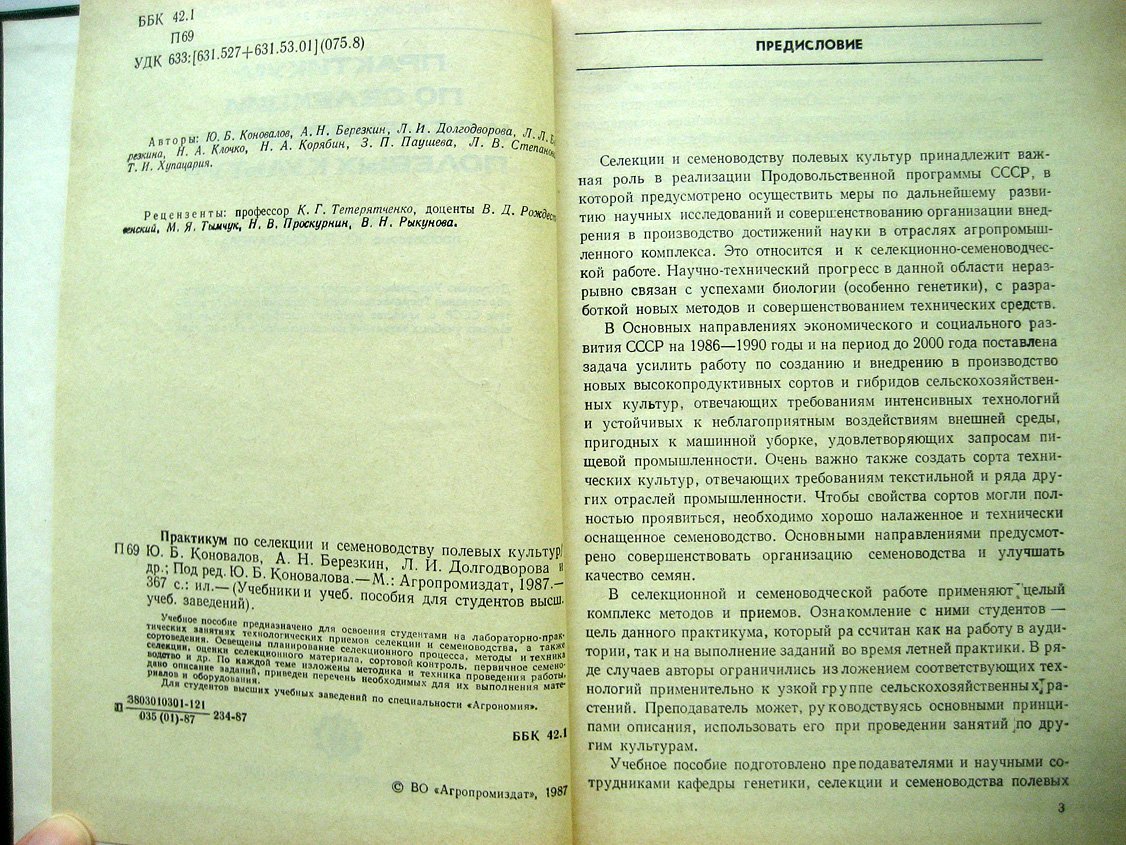 Кондовалов Ю., Берещкин А., Долгодворова Л. И др. Практикум по селекции и семеноводству полевых культур.
