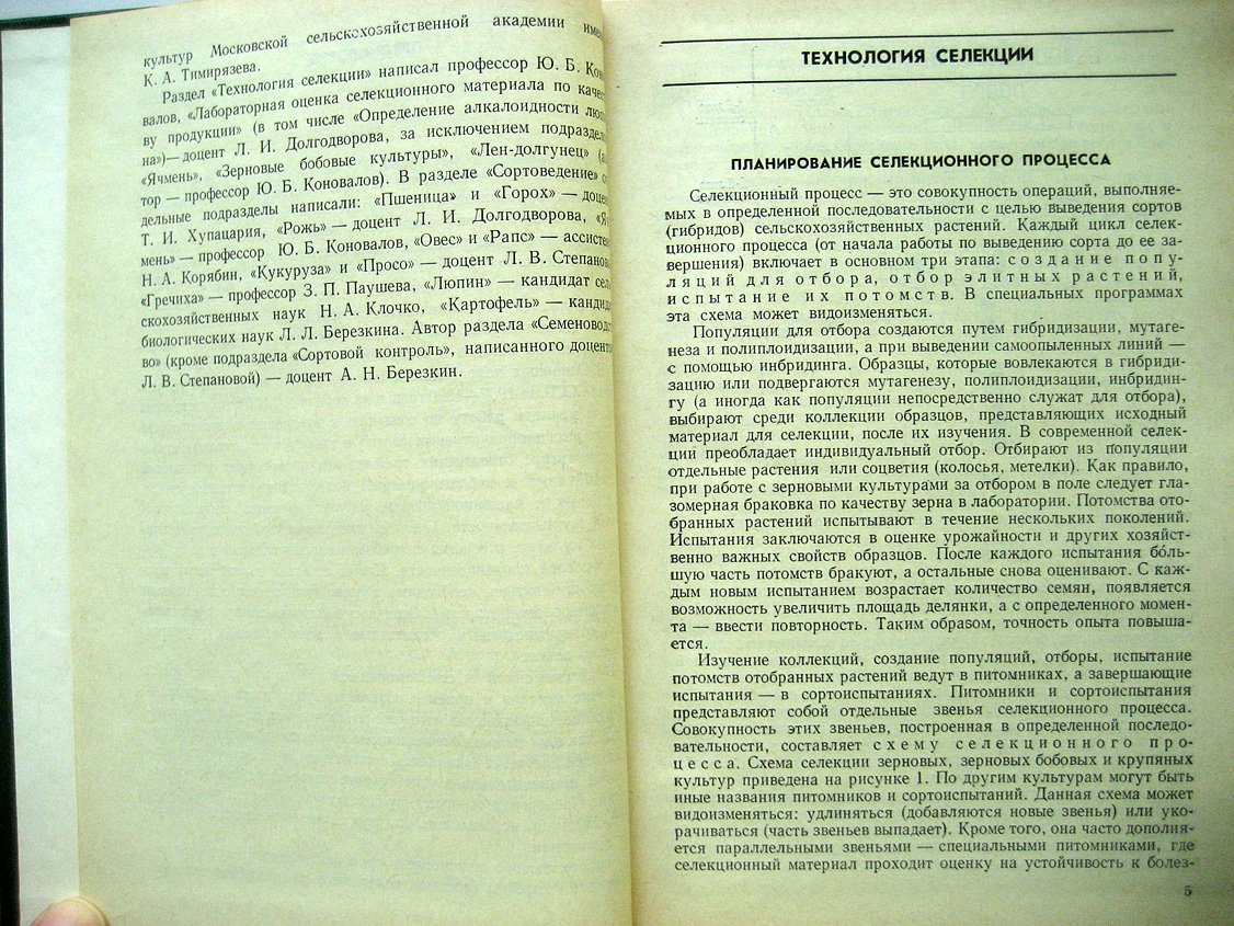 Кондовалов Ю., Берещкин А., Долгодворова Л. И др. Практикум по селекции и семеноводству полевых культур.