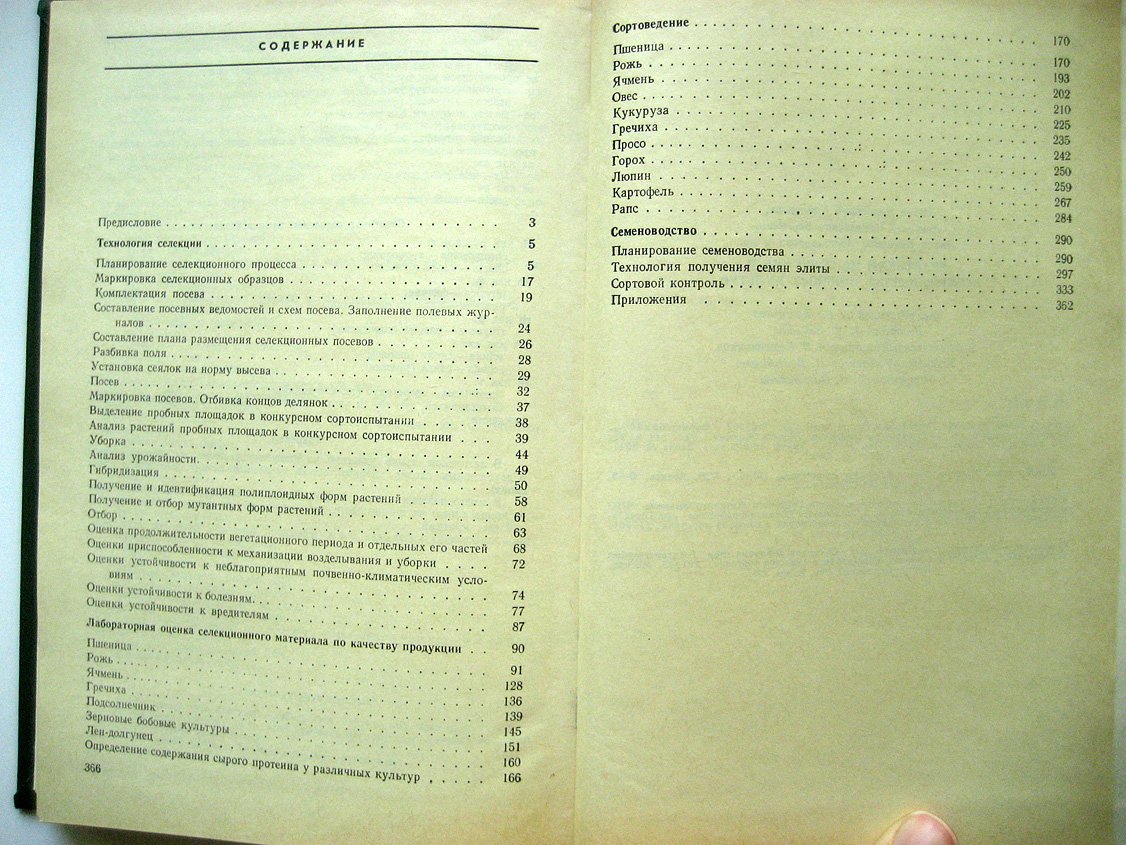 Кондовалов Ю., Берещкин А., Долгодворова Л. И др. Практикум по селекции и семеноводству полевых культур.