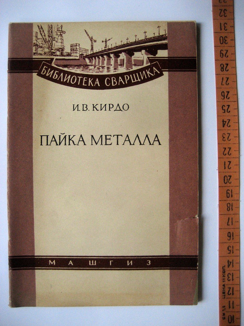 Кирдо И. Пайка металла.
