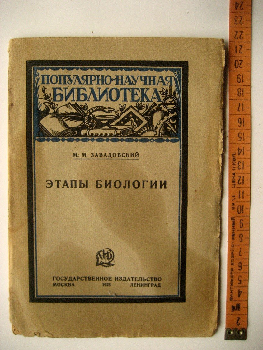 Завадовский М. Этапы биологии.