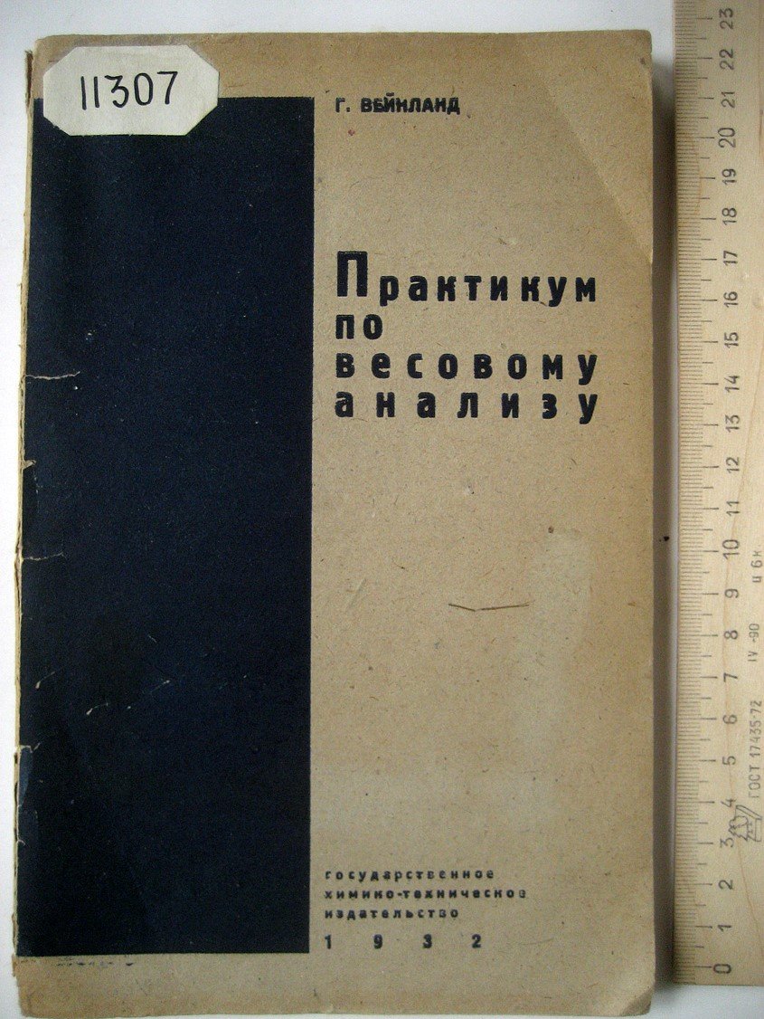 Вейнланд Г. Практикум по весовому анализу.