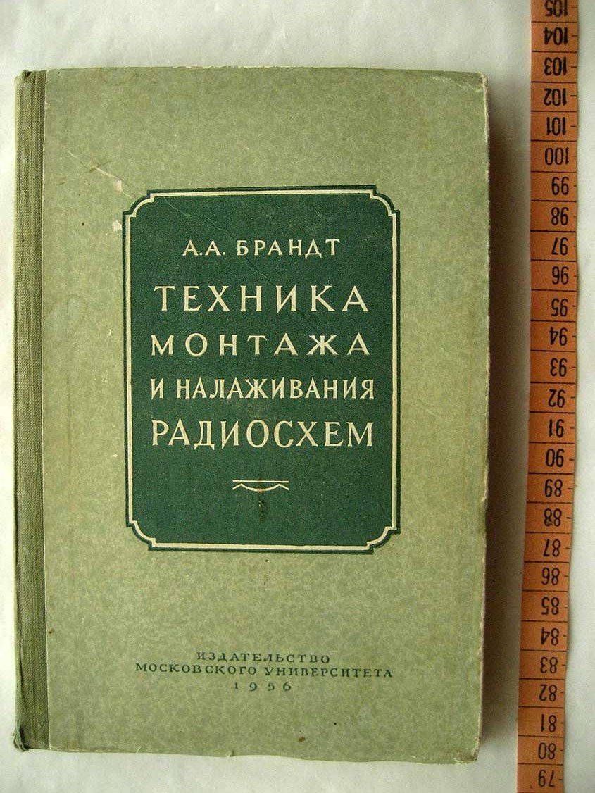 Брандт А. Техника монтажа и налаживания радиосхем.