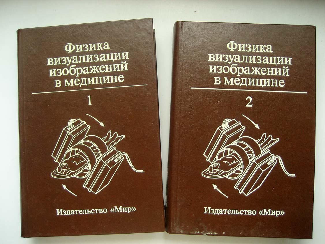 Физика визуализации изображений в медицине.