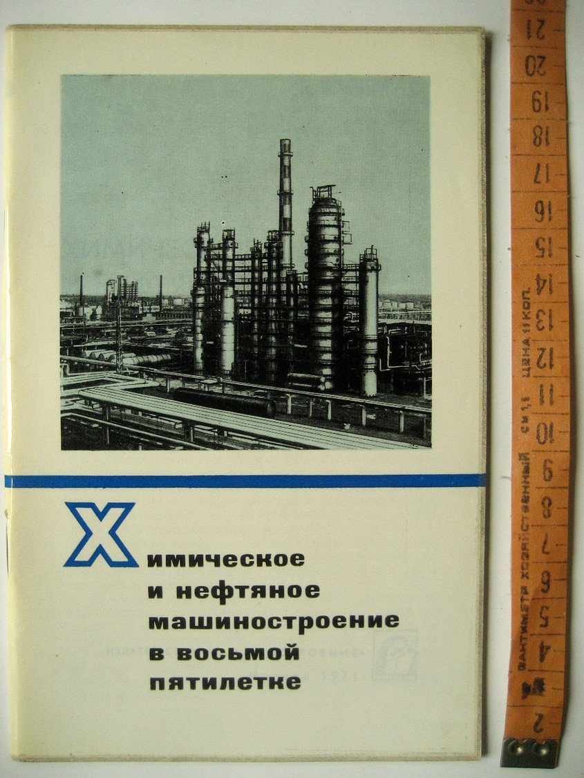 Брехов К. Химическое и нефтяное машиностроение в восьмой пятилетке.