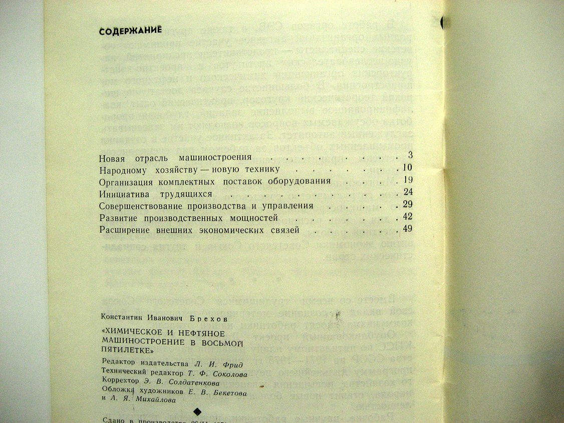 Брехов К. Химическое и нефтяное машиностроение в восьмой пятилетке.