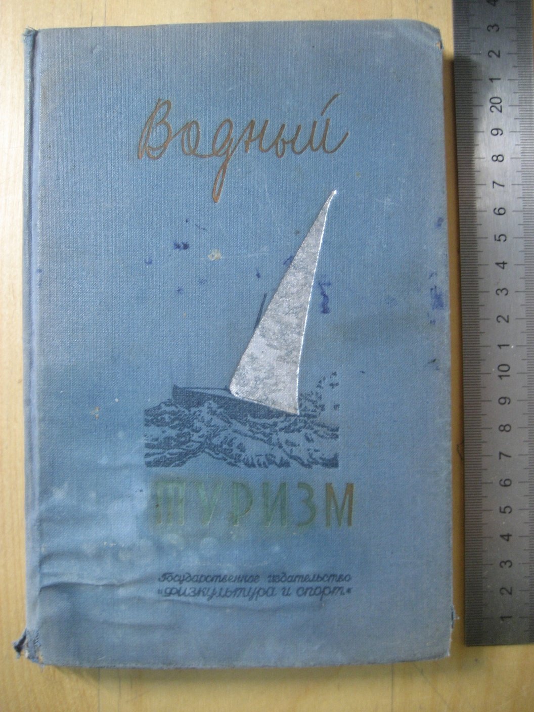 Благодарев С., Покровский Н., Пронин А. и др. Водный туризм.