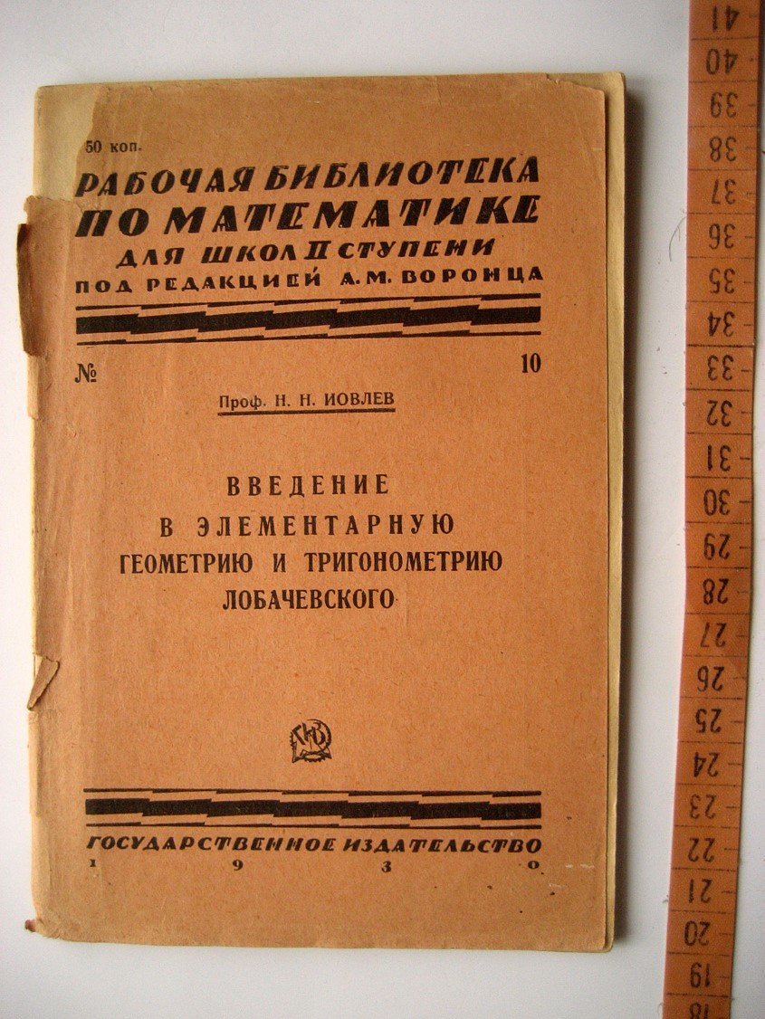 Иовлев Н. Введение в элементарную геометрию и тригонометрию Лобачевского.