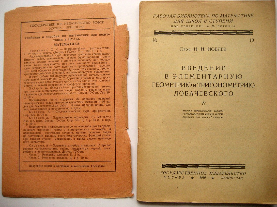 Иовлев Н. Введение в элементарную геометрию и тригонометрию Лобачевского.