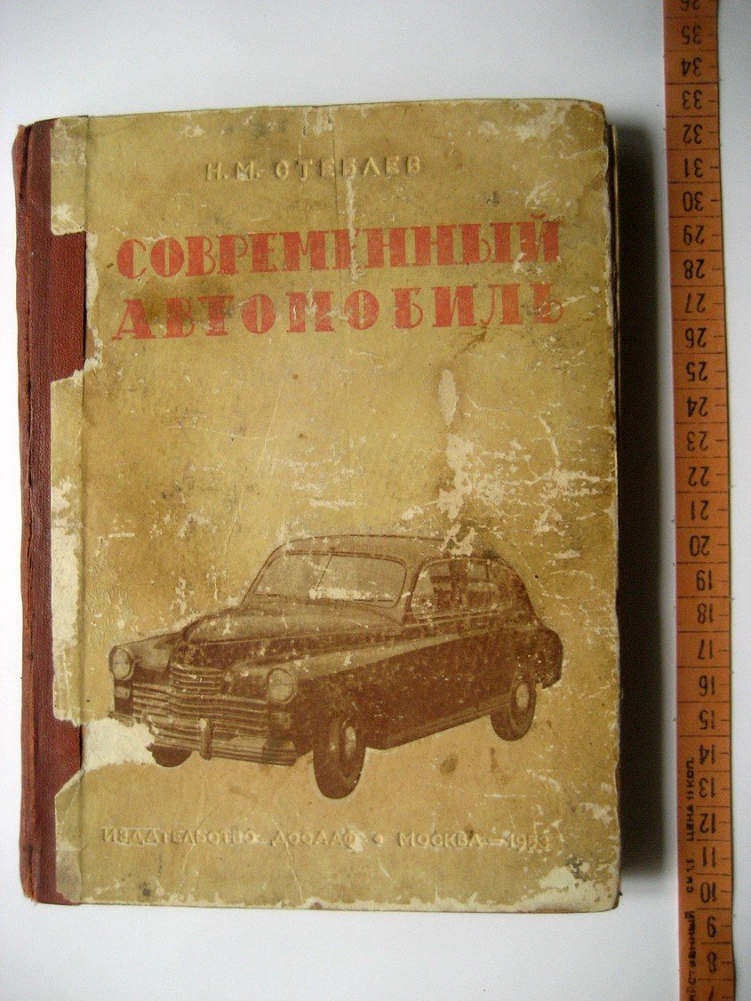 Стеблев Н. Современный автомобиль.