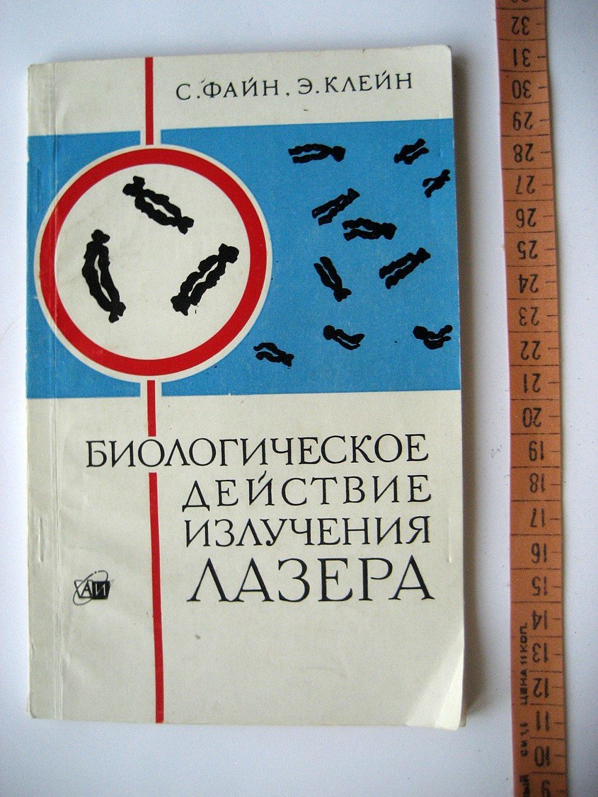 Файн С., Клейн Э. Биологическое действие излучения лазера.