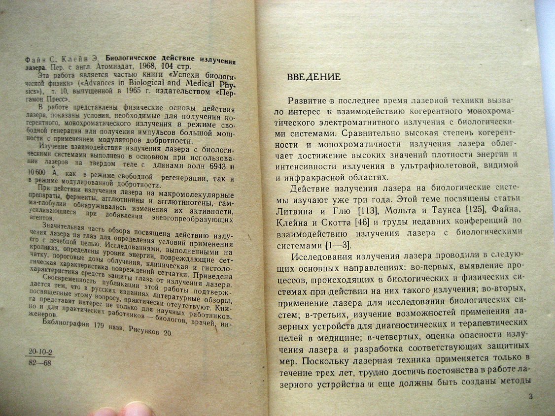 Файн С., Клейн Э. Биологическое действие излучения лазера.