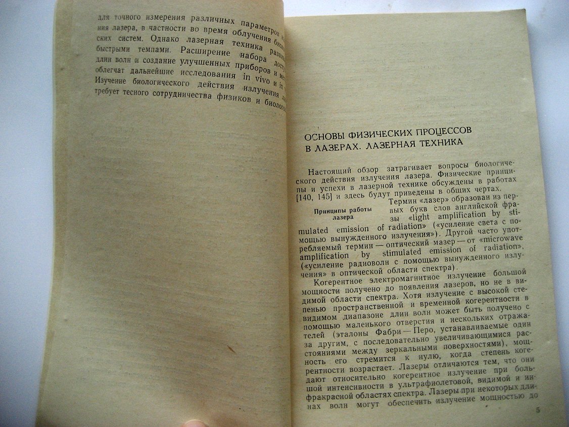 Файн С., Клейн Э. Биологическое действие излучения лазера.