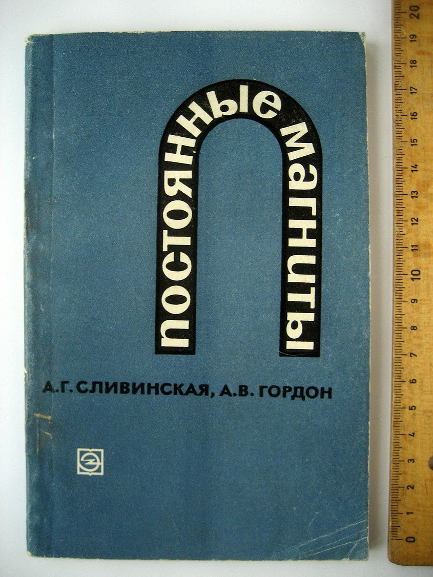 Сливинская А., Гордон А. Постоянные магниты.