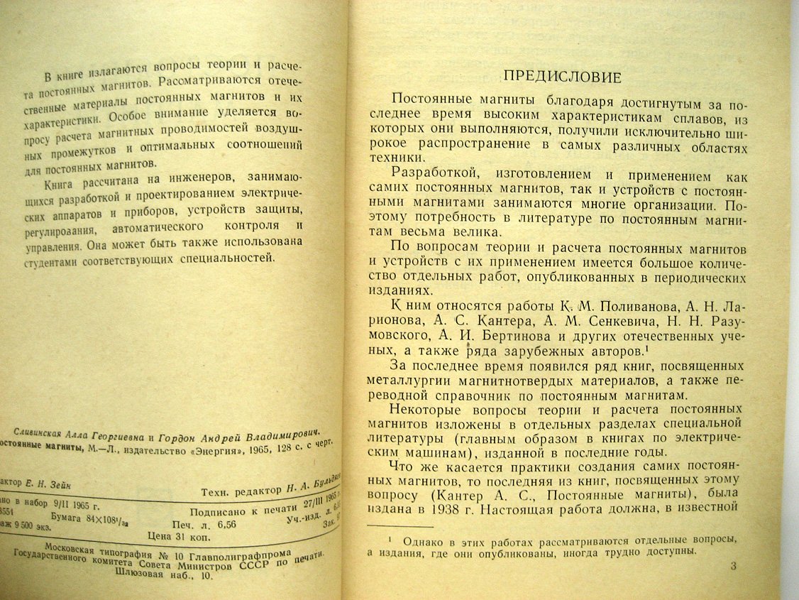Сливинская А., Гордон А. Постоянные магниты.