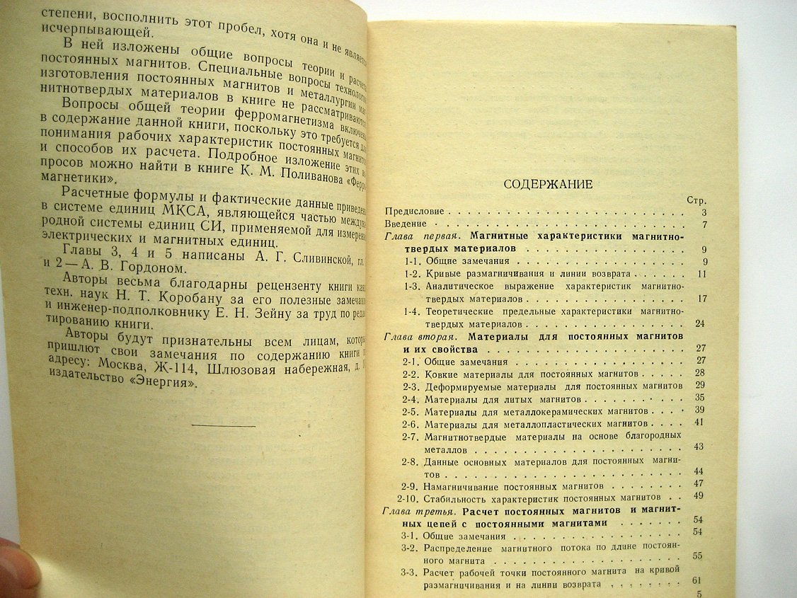Сливинская А., Гордон А. Постоянные магниты.