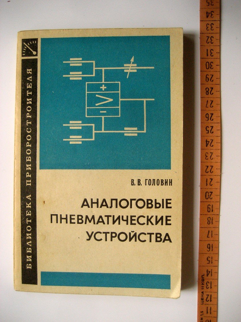 Головин В. Аналоговые пневматические устройства.