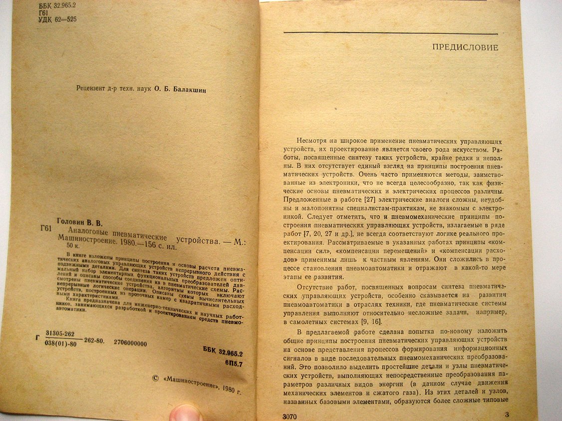 Головин В. Аналоговые пневматические устройства.