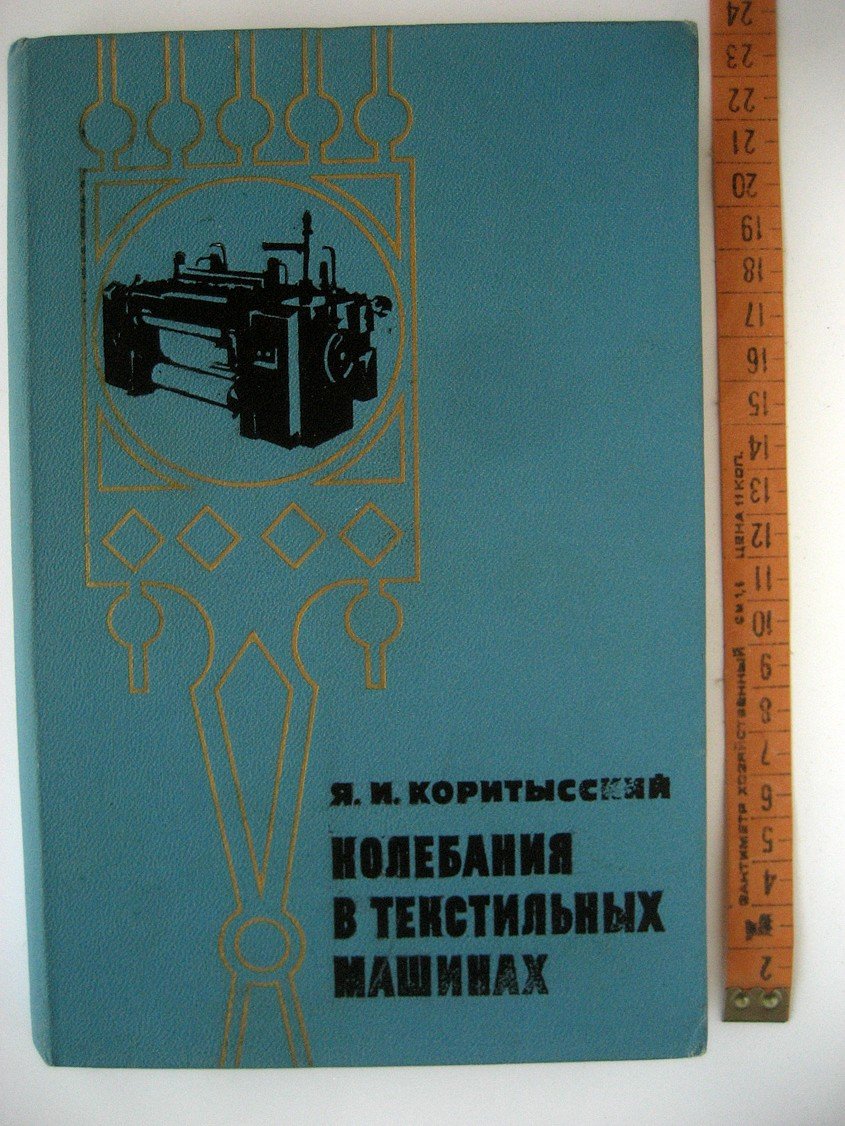 Коритысский Я. Колебания в текстильных машинах.