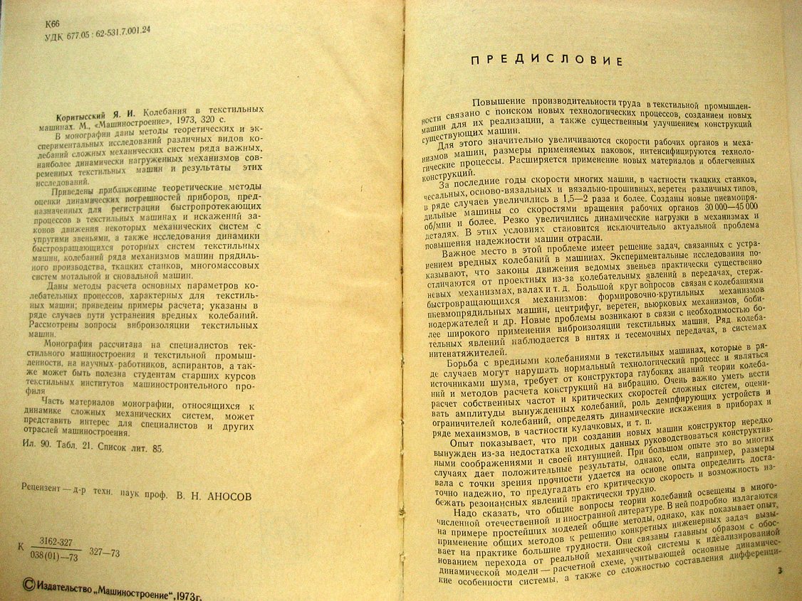 Коритысский Я. Колебания в текстильных машинах.