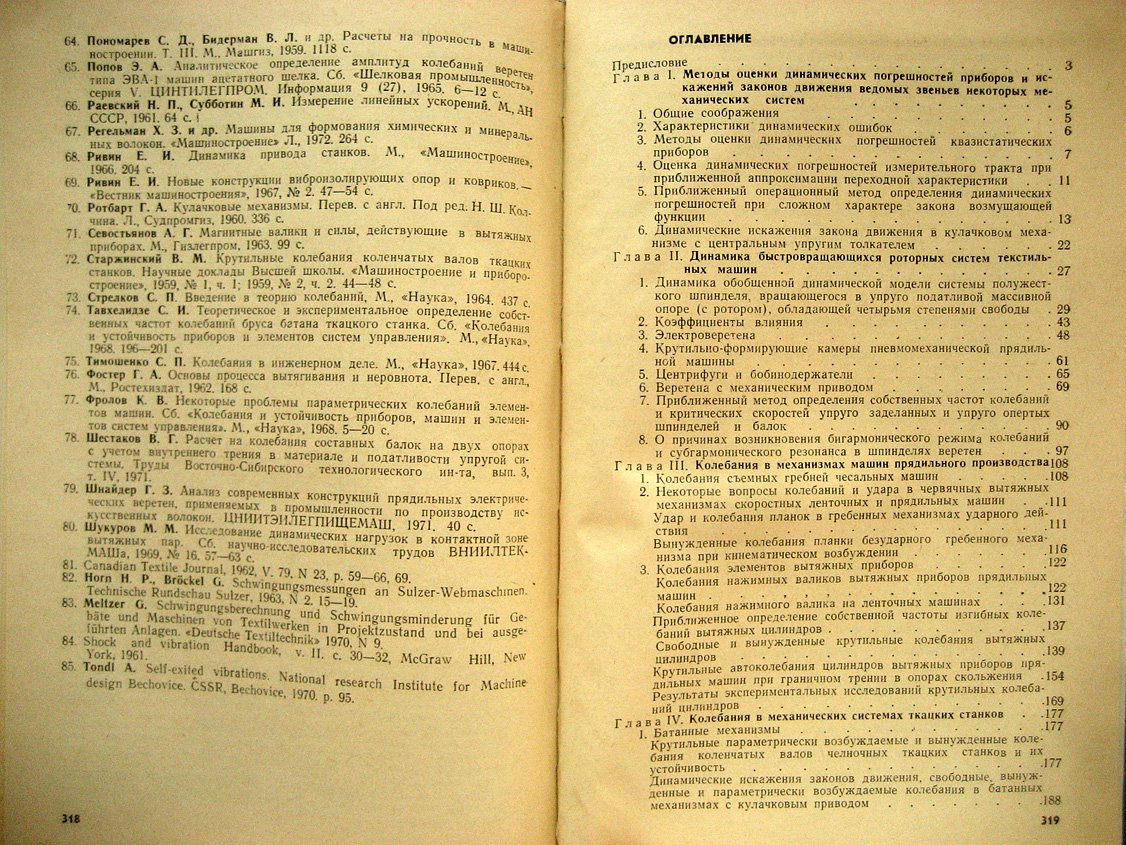 Коритысский Я. Колебания в текстильных машинах.