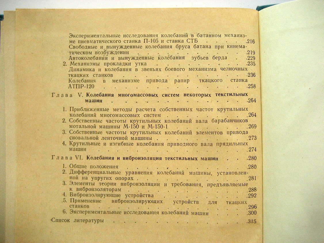 Коритысский Я. Колебания в текстильных машинах.