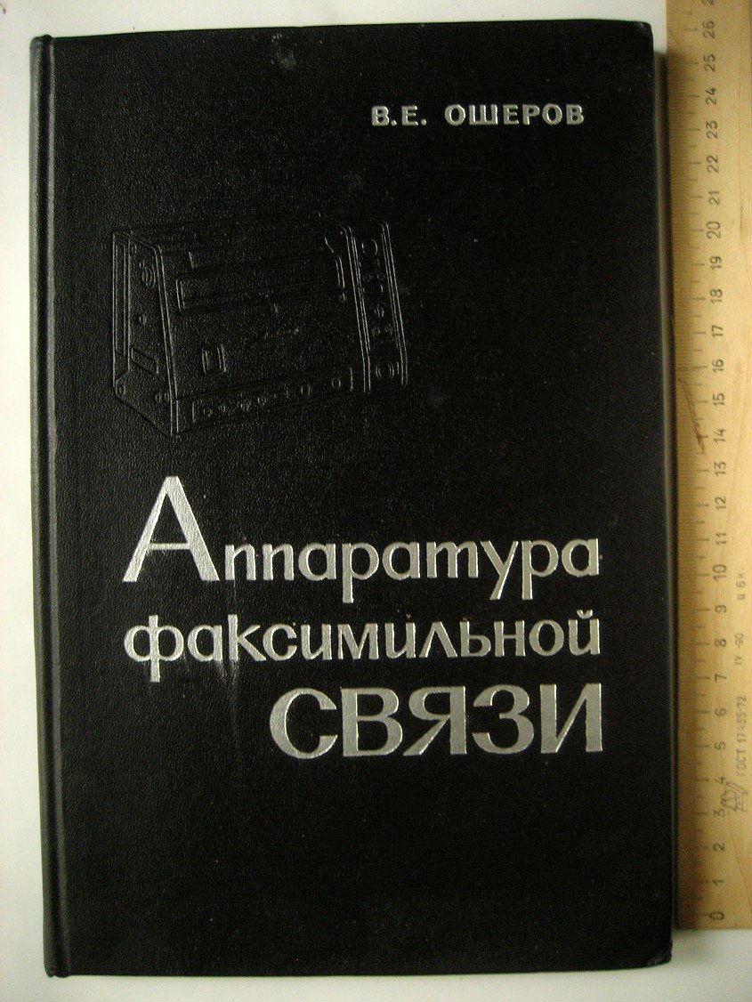 Ошеров В. Аппаратура факсимильной связи в гидрометслужбе.
