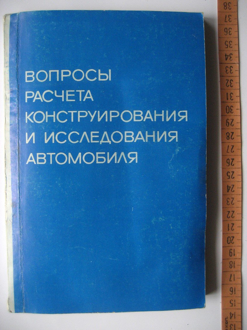 Вопросы расчета, конструирования и исследования автомобиля