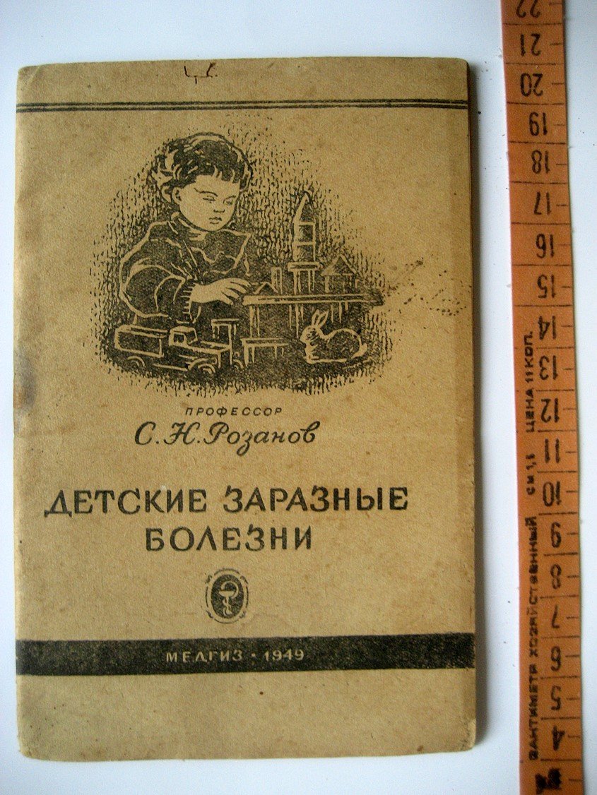Розанов С. Детские заразные болезни.