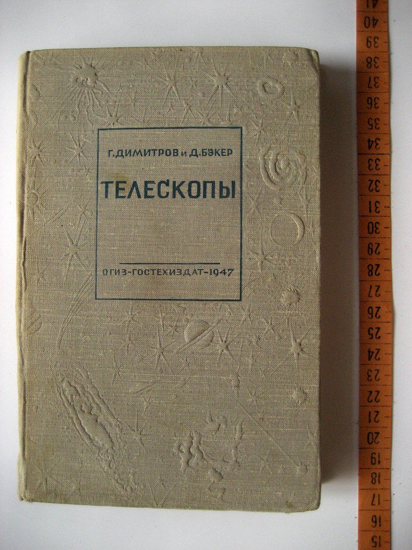 Димитров Г., Бэкер Д. Телескопы и принадлежности к ним.