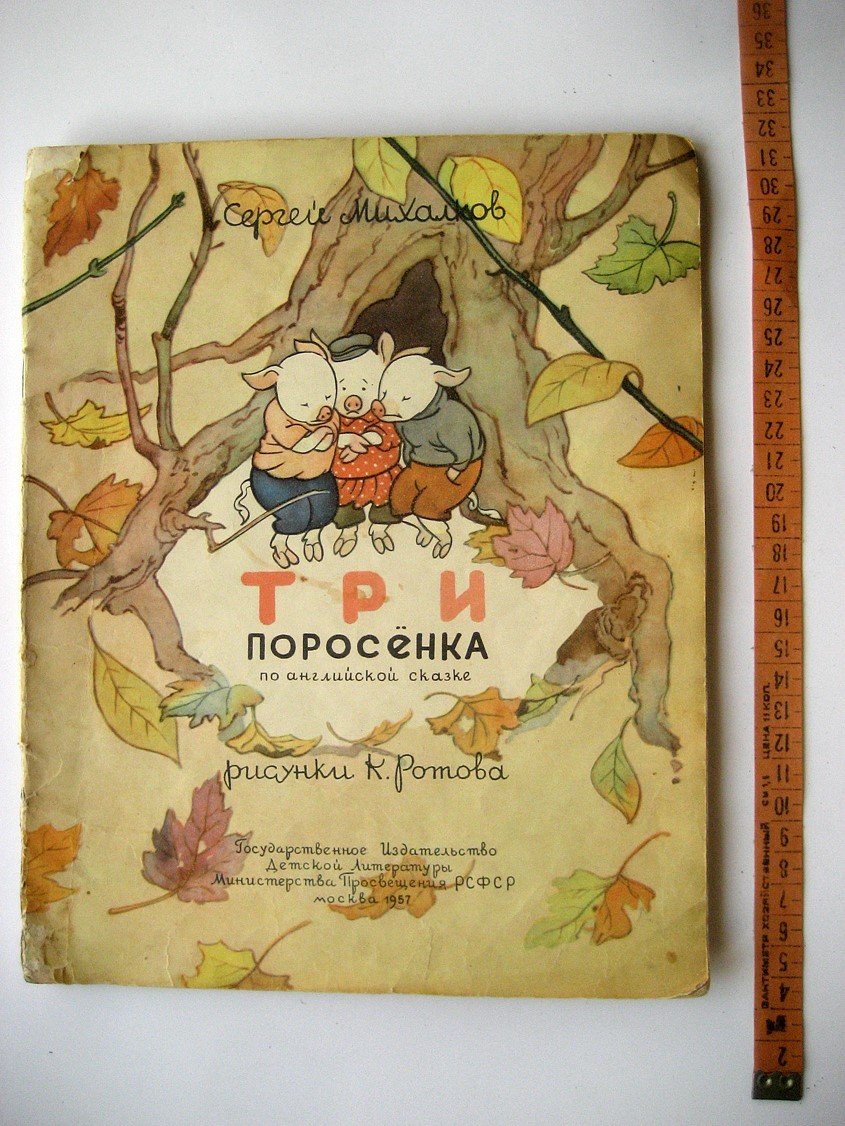 Михайлов С. Три поросенка (по английской сказке).