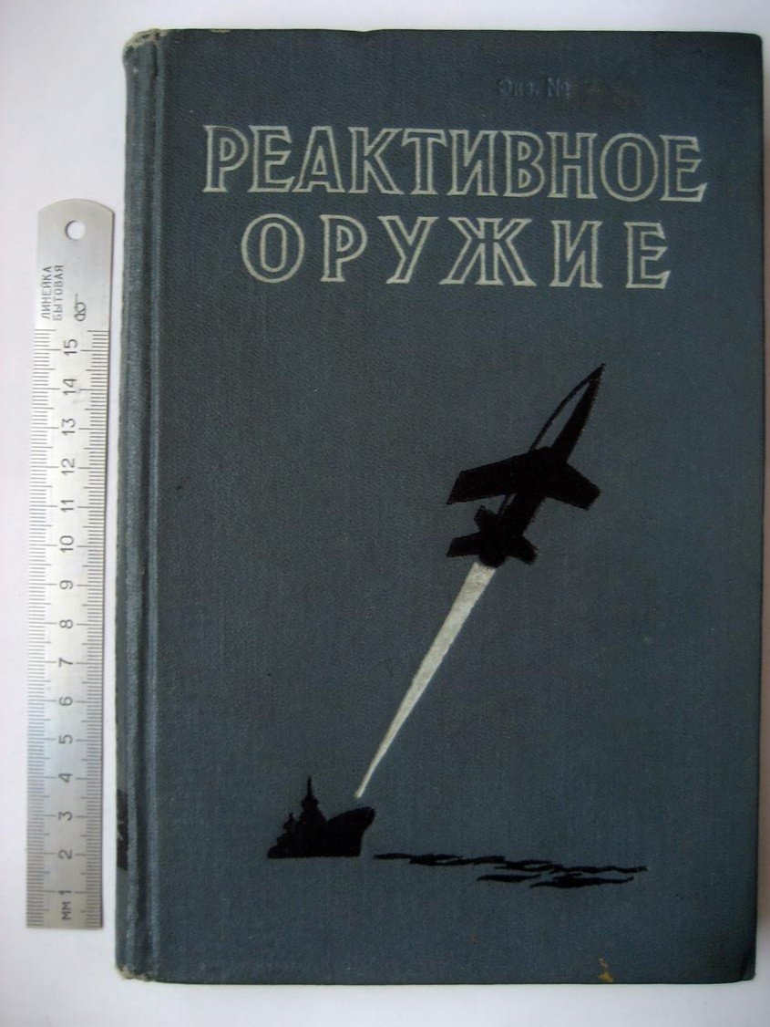 Реактивное оружие.