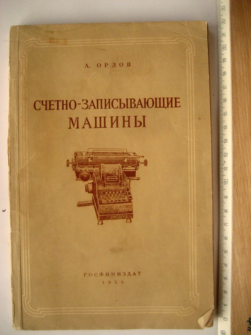Орлов А. Счетно-записывающие машины СДУ-110 и СДУ-138.