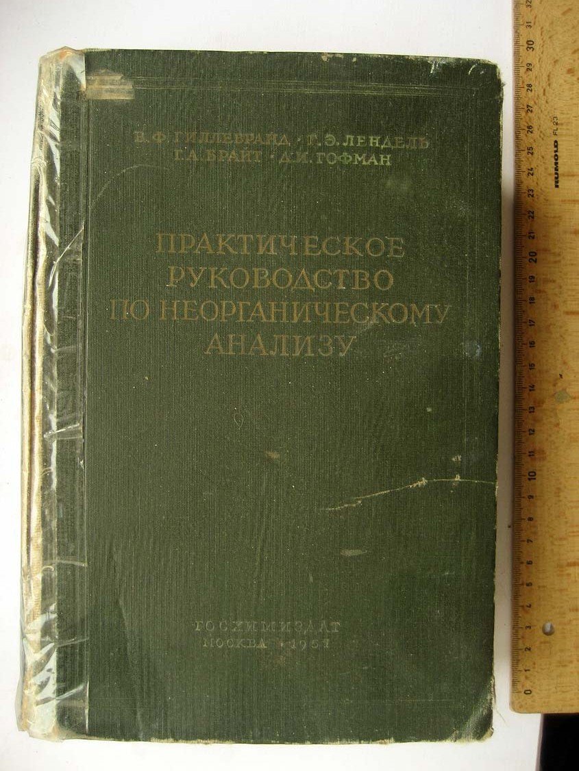 Гиллебранд В. Практическое руководство по неорганическому анализу.