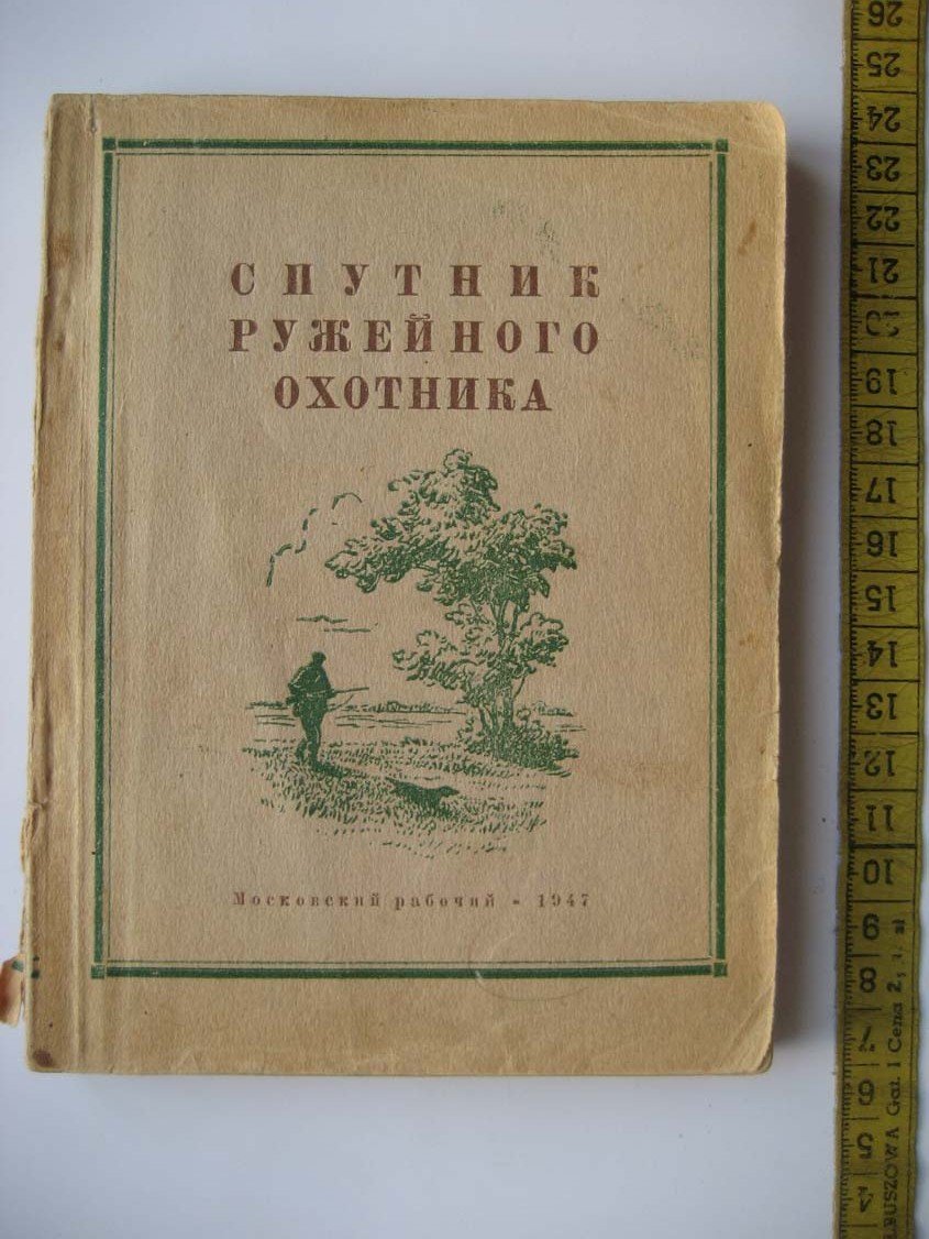 Спутник ружейного охотника.
