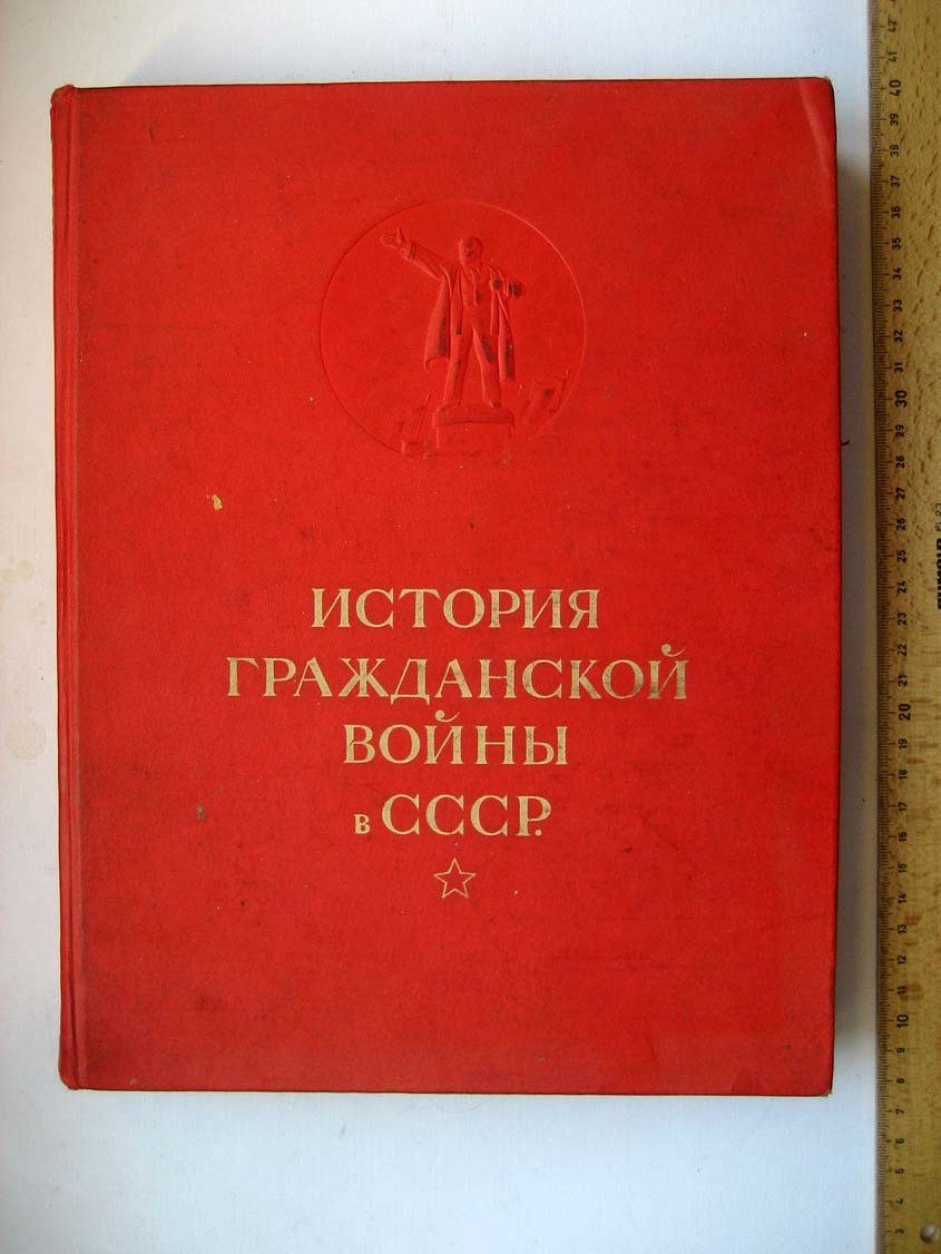История гражданской войны в СССР. Том 1