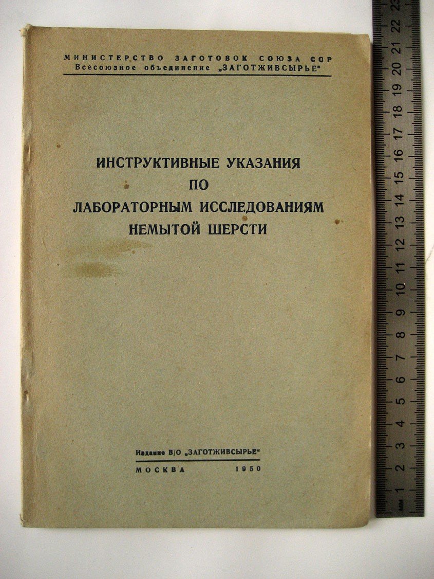 Инструктивные указания по лабораторным исследованиям немытой шерсти.