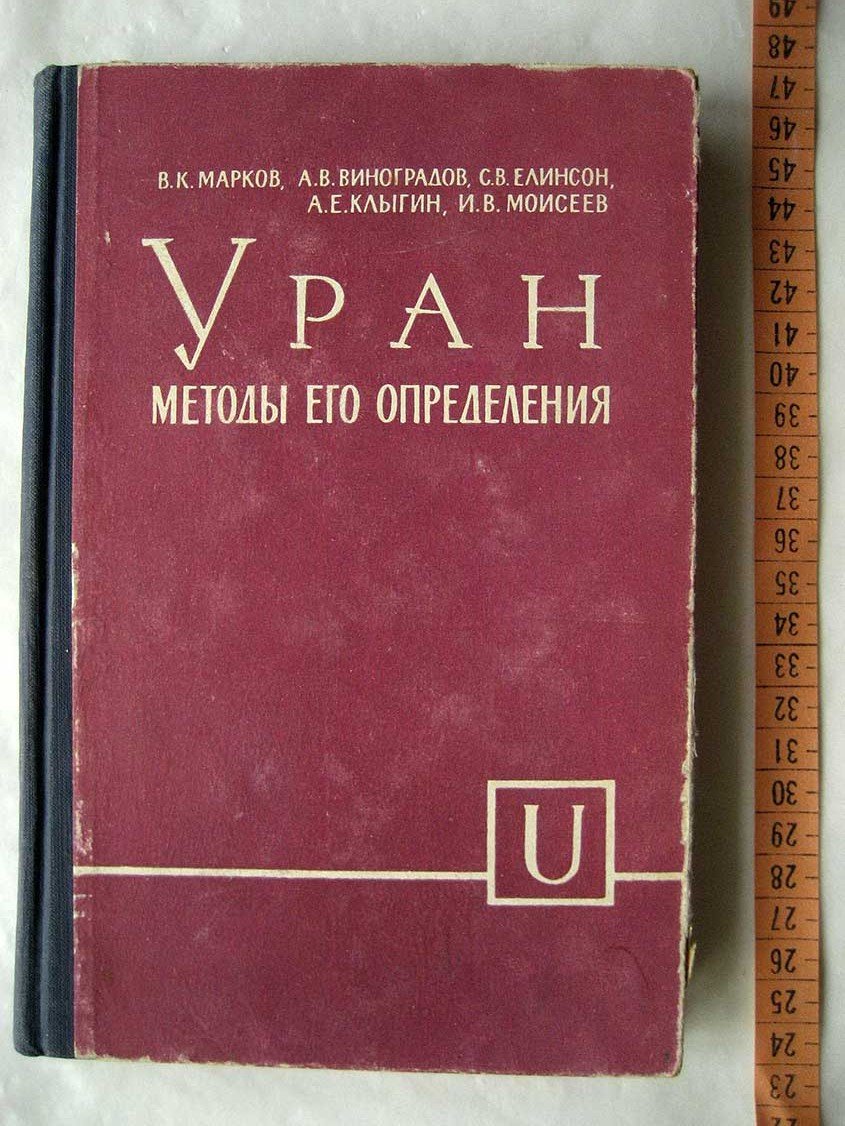 Марков В. Уран, методы его определения