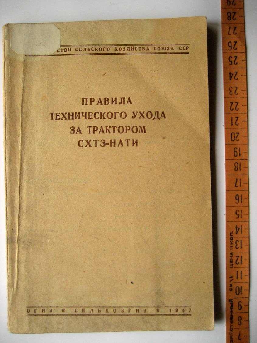 Правила технического ухода за трактором СХТЗ-НАТИ.