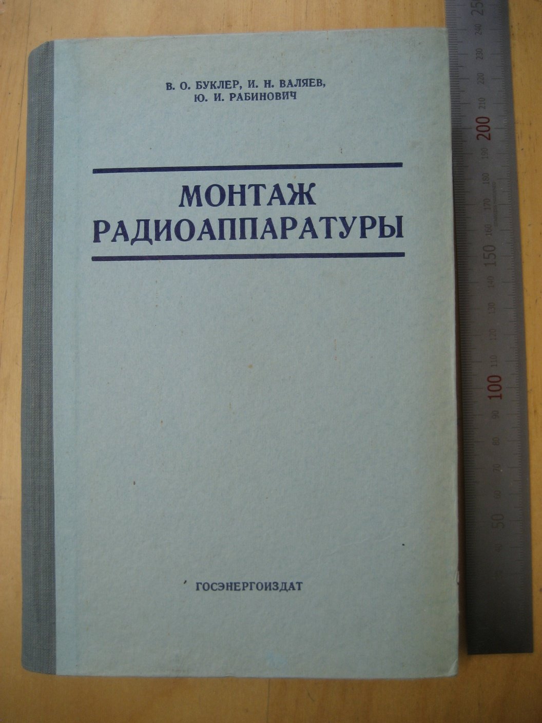 Буклер В., Валяев И., Рабинович Ю. Монтаж радиоаппаратуры.