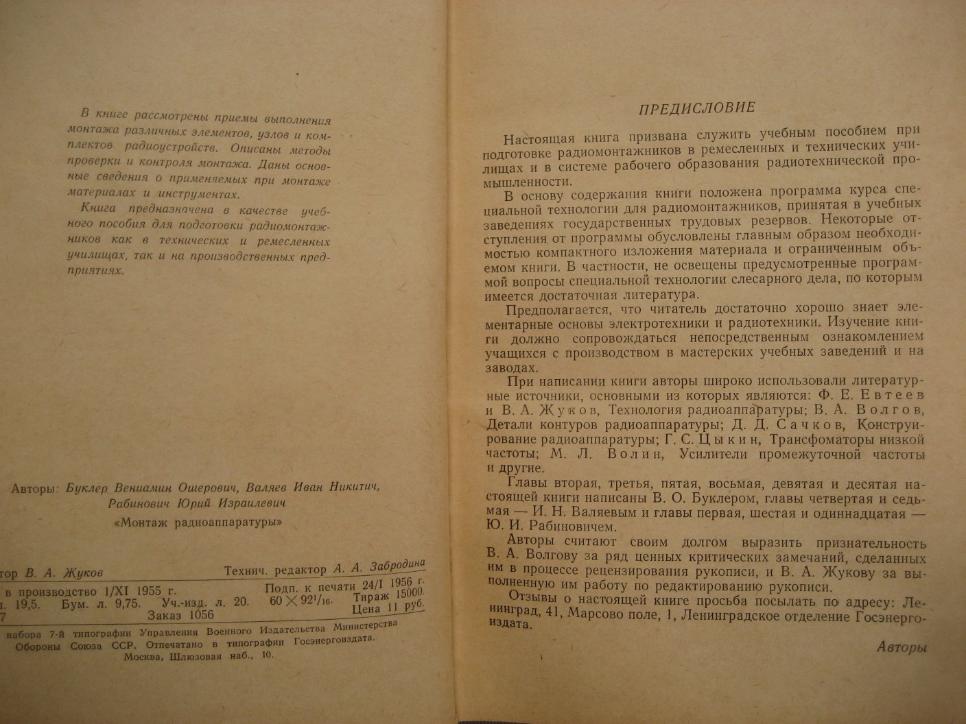 Буклер В., Валяев И., Рабинович Ю. Монтаж радиоаппаратуры.
