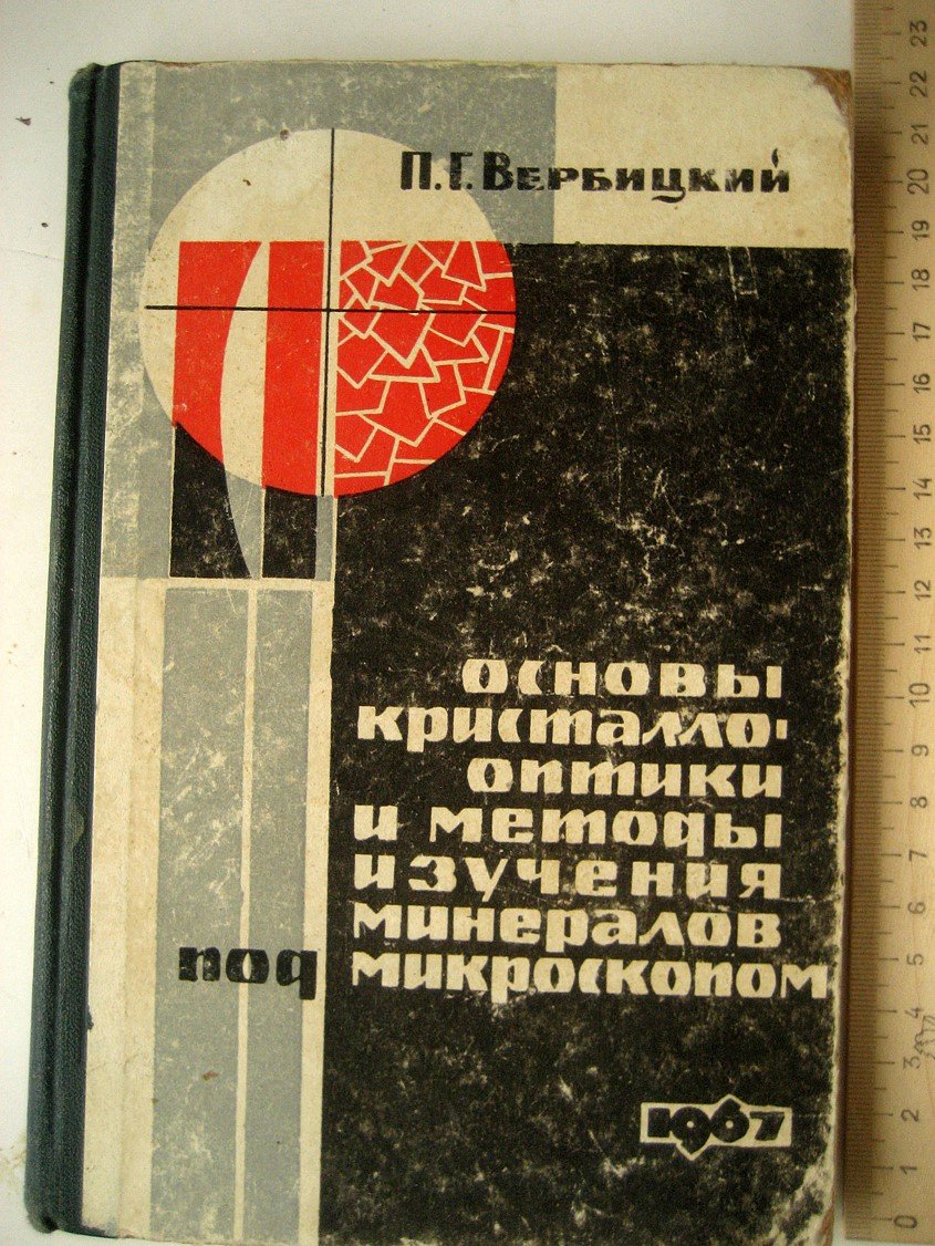 Вербицкий П. Основы кристаллооптики и методы изучения минералов под микроскопом.