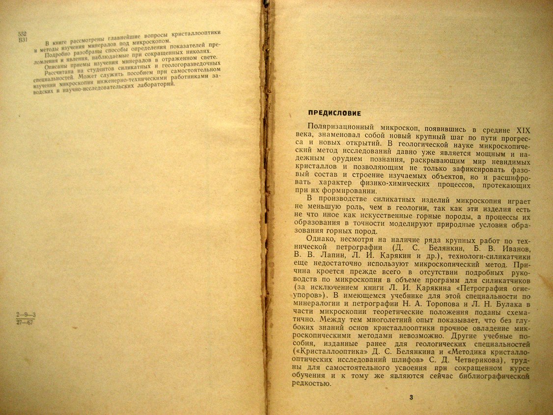 Вербицкий П. Основы кристаллооптики и методы изучения минералов под микроскопом.