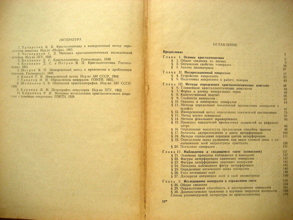 Вербицкий П. Основы кристаллооптики и методы изучения минералов под микроскопом.