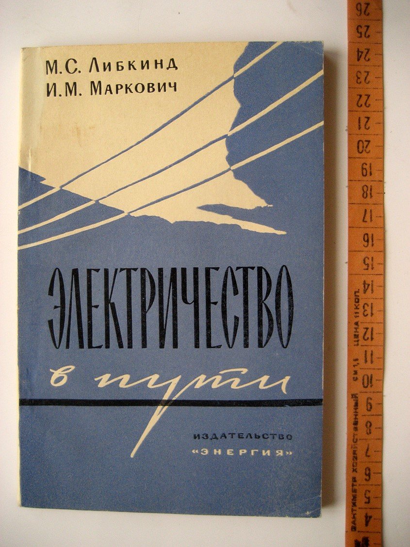 Либкинд М., Маркович И. Электричество в пути.
