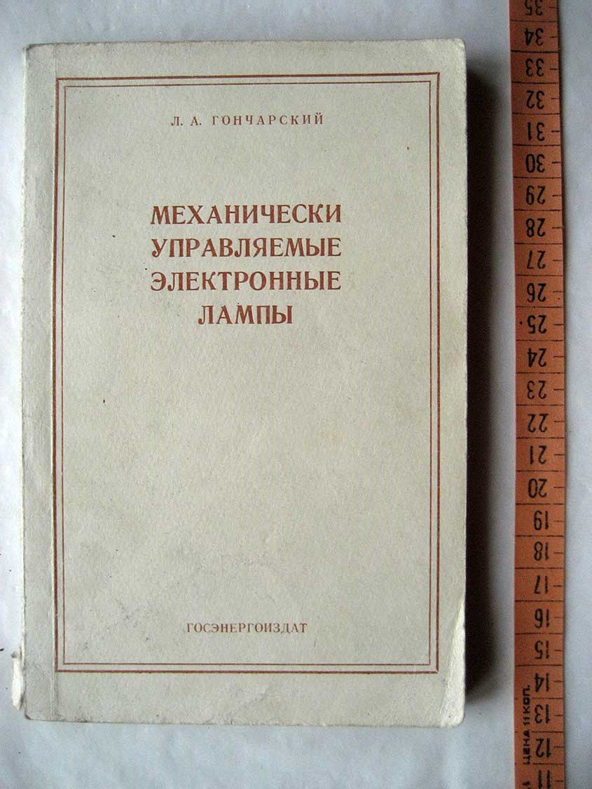 Гончарский Л. Механически управляемые электронные лампы.