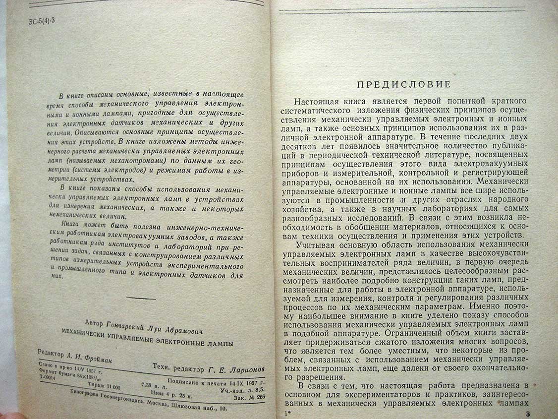 Гончарский Л. Механически управляемые электронные лампы.