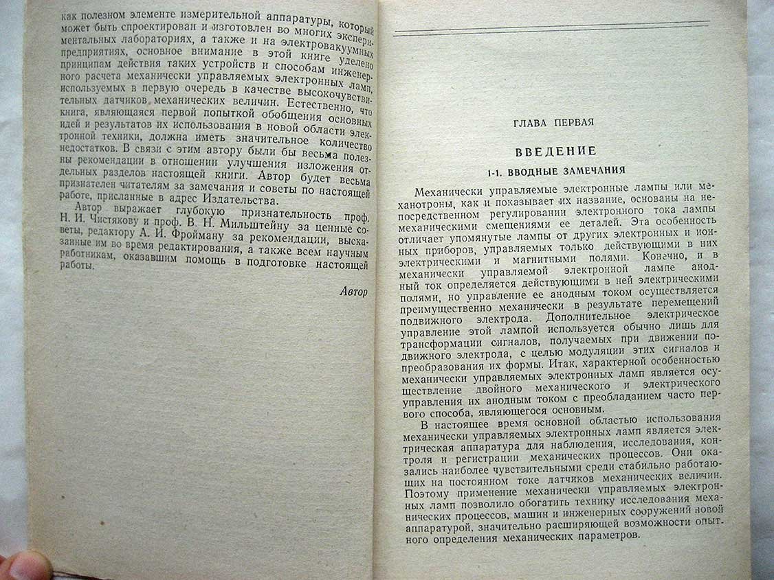 Гончарский Л. Механически управляемые электронные лампы.